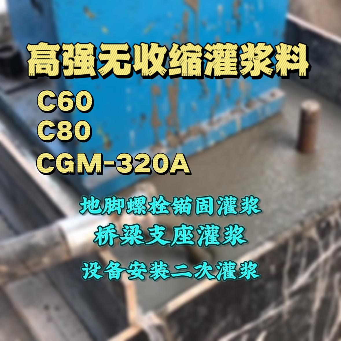 江源C60灌浆料